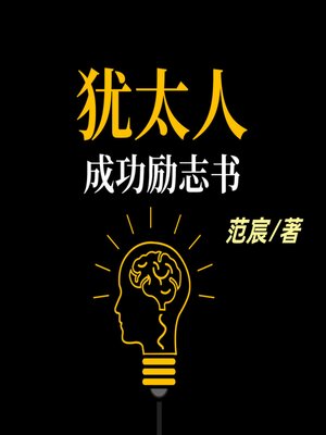 cover image of 犹太人成功励志书